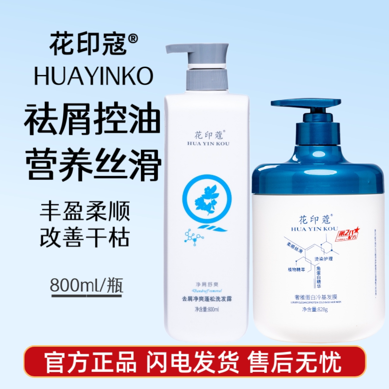 花印蔻氨基酸洗发水发膜套装祛屑控油修护干枯烫染柔顺洗护组合