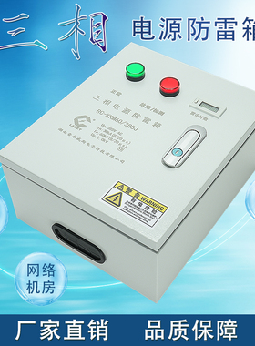 电源防雷箱三相380V220V单相避雷器电梯机房监控消防低压浪涌保护