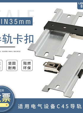 U型导轨卡 C45电器安装导轨卡 DIN 35mm 万能型卡扣 堵头 固定件