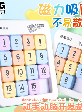 晨光数字华容道滑动拼图小学生数独九宫格一年级儿童入门益智玩具
