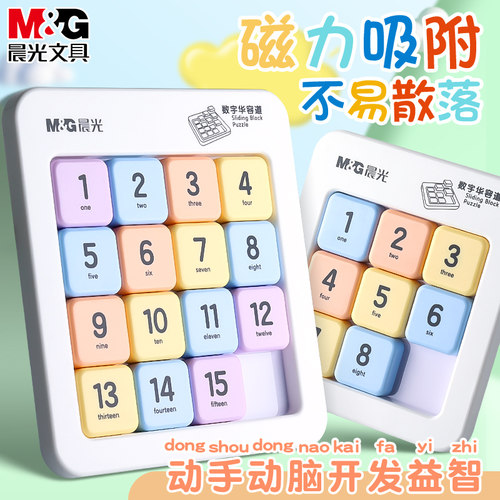 晨光磁性数字华容道【儿童玩具】