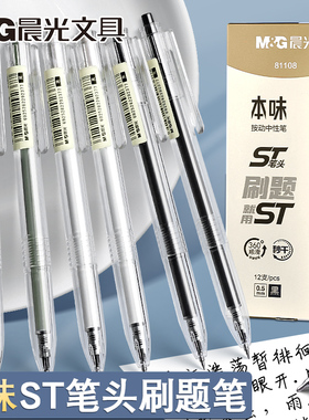 晨光本味st笔头按动中性笔P81108学生用秒速干顺滑0.5mm刷题笔黑笔按压式黑色签字笔水笔芯简约ins冷淡风文具