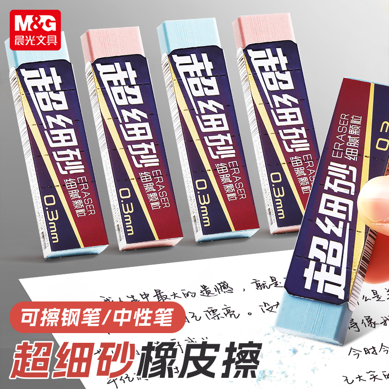 晨光不易伤纸磨砂橡皮超细砂可擦圆珠笔中性笔擦钢笔水笔橡皮擦学生推荐考试干净不易留痕钢擦沙橡皮擦