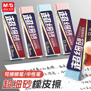 晨光不易伤纸磨砂橡皮超细砂可擦圆珠笔中性笔擦钢笔水笔橡皮擦学生推荐考试干净不易留痕钢擦沙橡皮擦