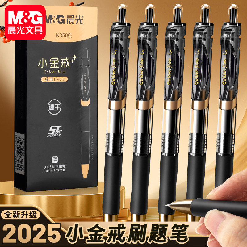 晨光小金戒新款K35按动中性笔学生专用碳素笔黑色书写顺滑速干刷题笔签字笔ST笔尖0.5mm经典高颜值防水办公