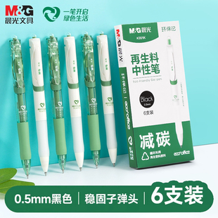 晨光环保记按动中性笔K35可降解ESG再生料可降解考试书写学生大容量速干不脏手办公签字专用黑笔碳素黑笔