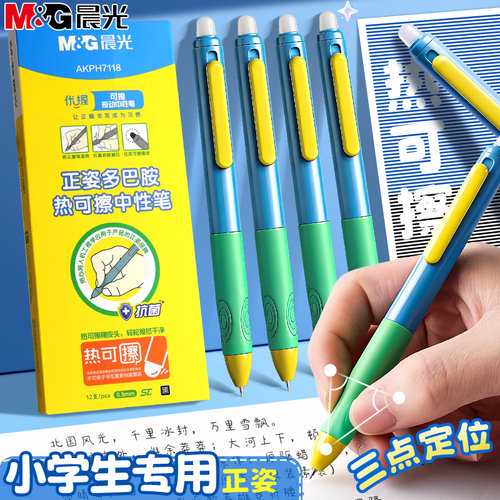 晨光优握热可擦中性笔小学生专用