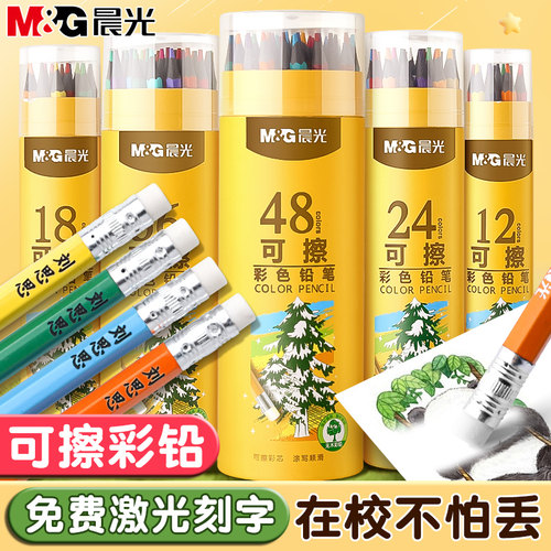 晨光刻字定制可擦彩铅小学生专用