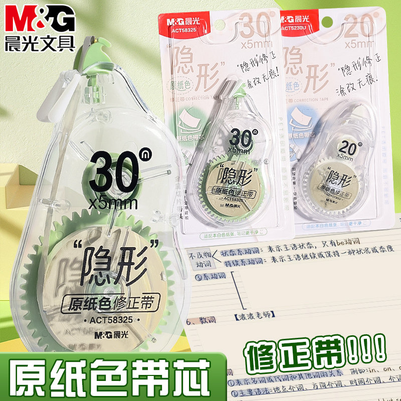 晨光原纸色修正带20M/30M
