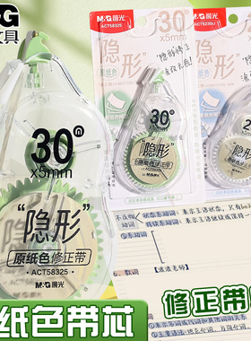 晨光原纸色修正带20M/30M