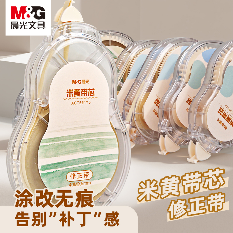 晨光米黄色修正带初中生专用