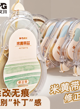 晨光米黄色修正带初中生专用简约风隐形修正带小学生专用笔记本色大容量涂改带涂改带黄色改正带护眼色