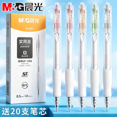 晨光文具实用派按动中性笔1008