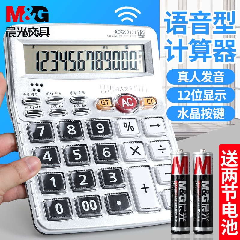 晨光语音计算器办公用科学会计