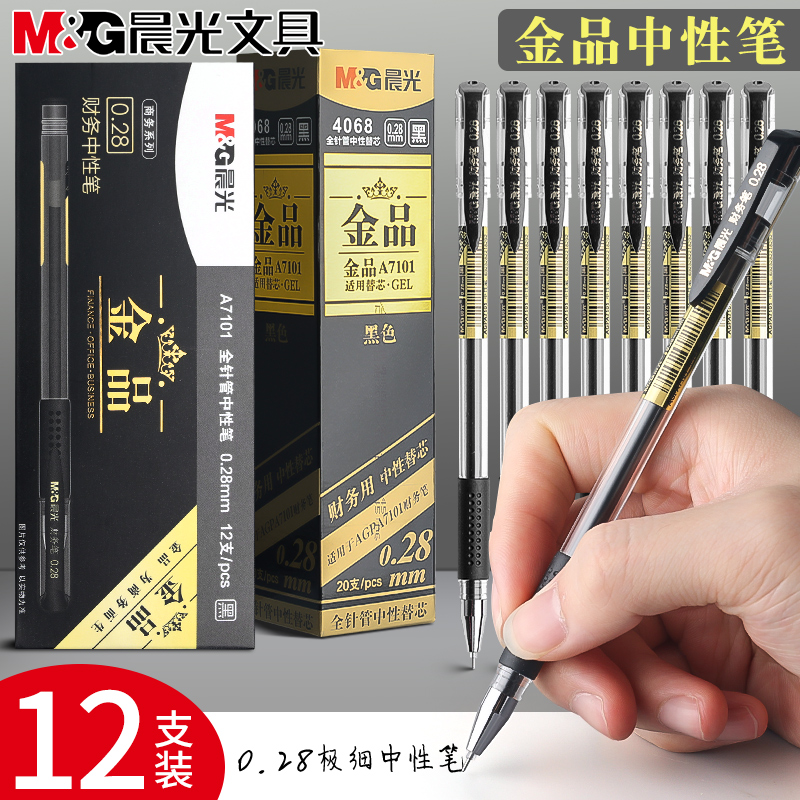 晨光0.28特细子弹头财务签字黑笔