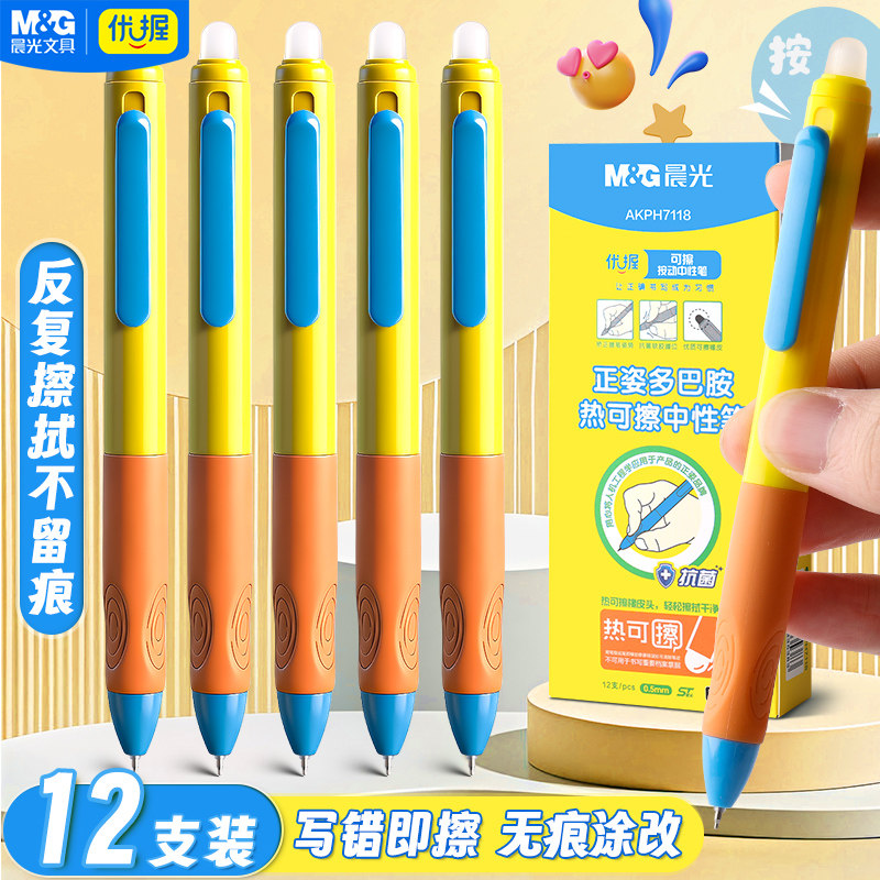晨光优握热可擦中性笔小学生专用图片