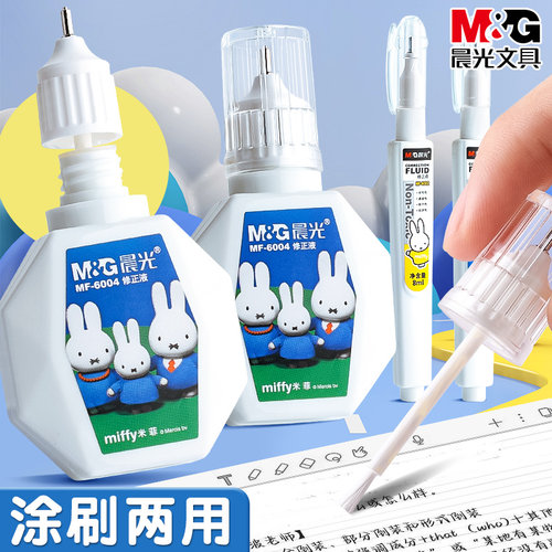 晨光涂改液修正液无痕去字学生用