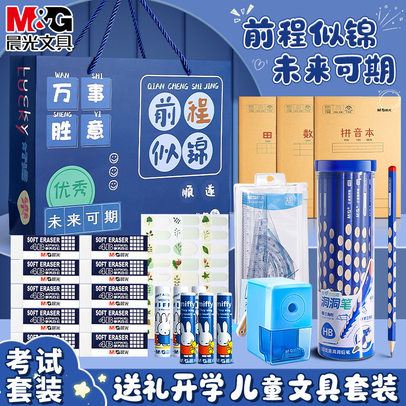 晨光文具套装礼盒学霸礼物高端小学生一年级儿童励志奖励初大礼包女孩男孩款学习用品实用型考试伴手礼盲袋
