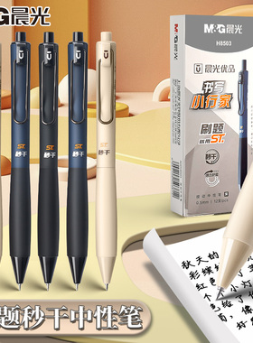 晨光优品H8503按动黑色中性笔书写小行家速干ST头刷题笔初中生专用0.5黑色水笔签字笔考试用水笔圆珠笔按动笔