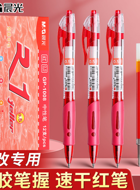 晨光按动红笔小学生初中生专用0.5mm子弹头中性笔教师批改作业高颜值大容量顺滑速干水笔批改纠错作业标记笔