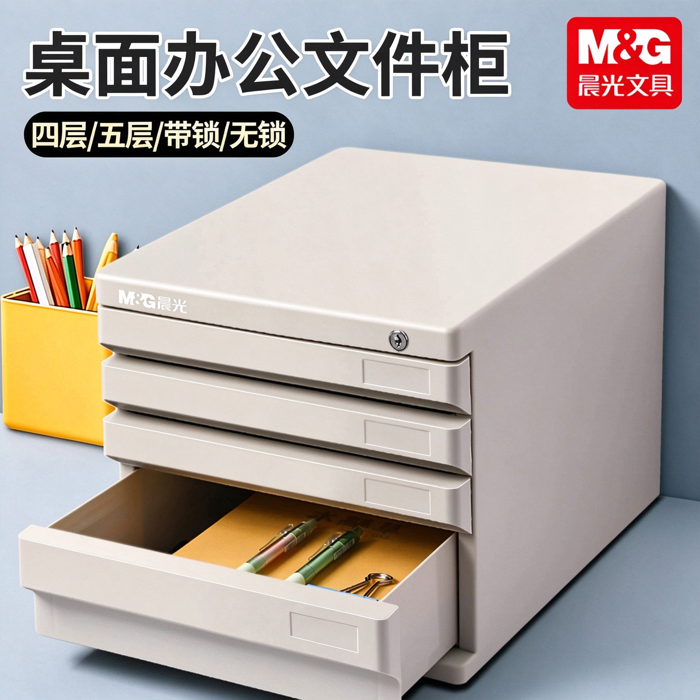 晨光桌面四层文件柜办收纳柜