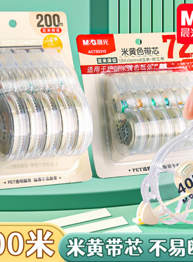 晨光米黄色隐形修正带小学生专用大容量涂改带初中生高中生改正改错带简透明约高颜值静音黄色改正带护眼色