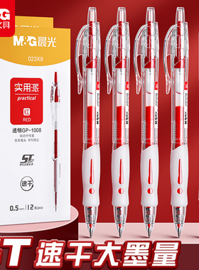 晨光按动中性笔红笔学生专用高颜值ins风老师批改作业专用0.5st速干笔刷题笔小学初中高中红色笔GP1008大容量