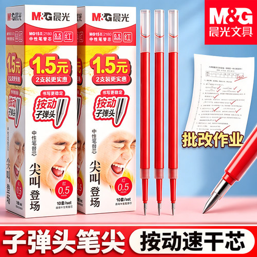 晨光尖叫按动笔芯子弹头红色笔芯