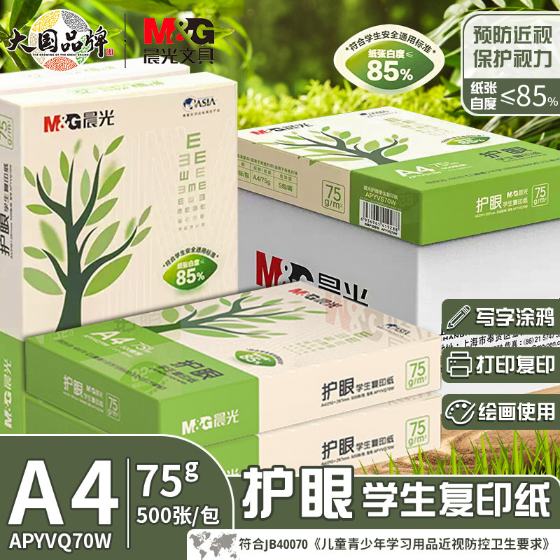 晨光护眼纸a4纸复印纸A4打印纸