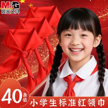 【40条装】晨光红领巾小学生纯棉1m通用初中生大号透气不掉色1.2米标准小号涤纶标准儿童专用红邻巾批发正品