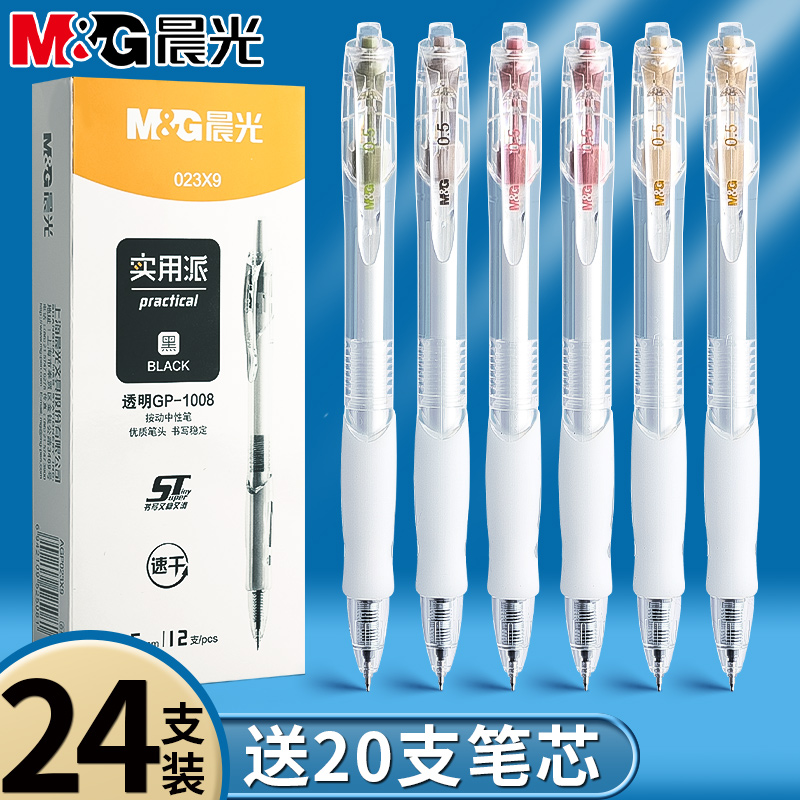 【24支】晨光1008按动中性笔st头高颜值签字笔速干顺滑实用派碳素笔黑色小学生初中生考试专用水笔圆珠笔批发