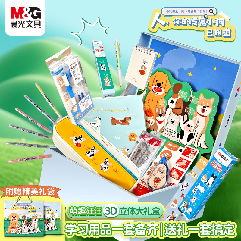 晨光汪汪队文具套装礼盒