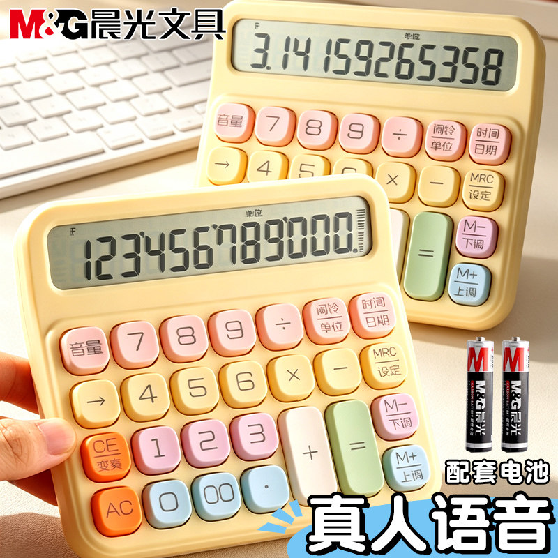 晨光多巴胺多功能语音计算器