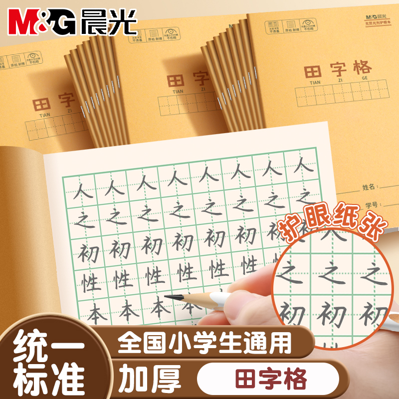 晨光田字格小学生专用全国统一