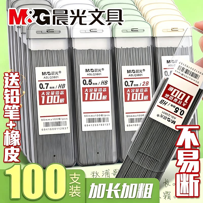 晨光100根大容量自动铅笔芯0.5笔芯2b铅芯替芯HB不易断加长0.7铅笔芯自动笔小学生专用铅笔芯活动芯替换铅芯