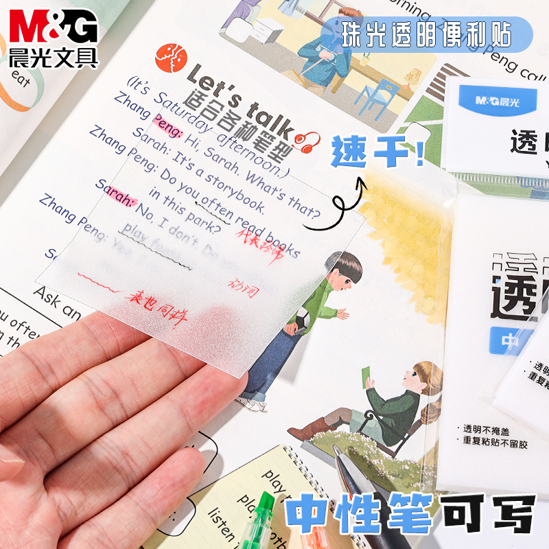 晨光珠光透明便利贴优事贴不翘边