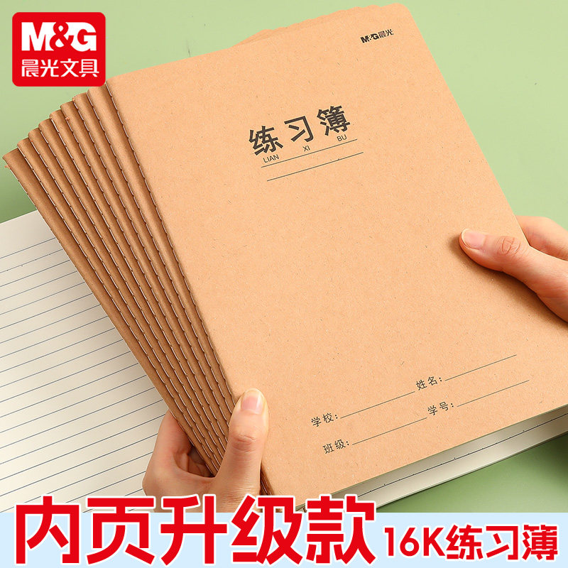 晨光练习簿16K大本子32页横线牛皮纸初中高中小学生一年级二年级三四五六年级用抄写习题本数学作业本,文具电教/文化用品/商务用品,课业本/教学用本,淘宝优惠券,粉丝福利购,淘宝优惠卷