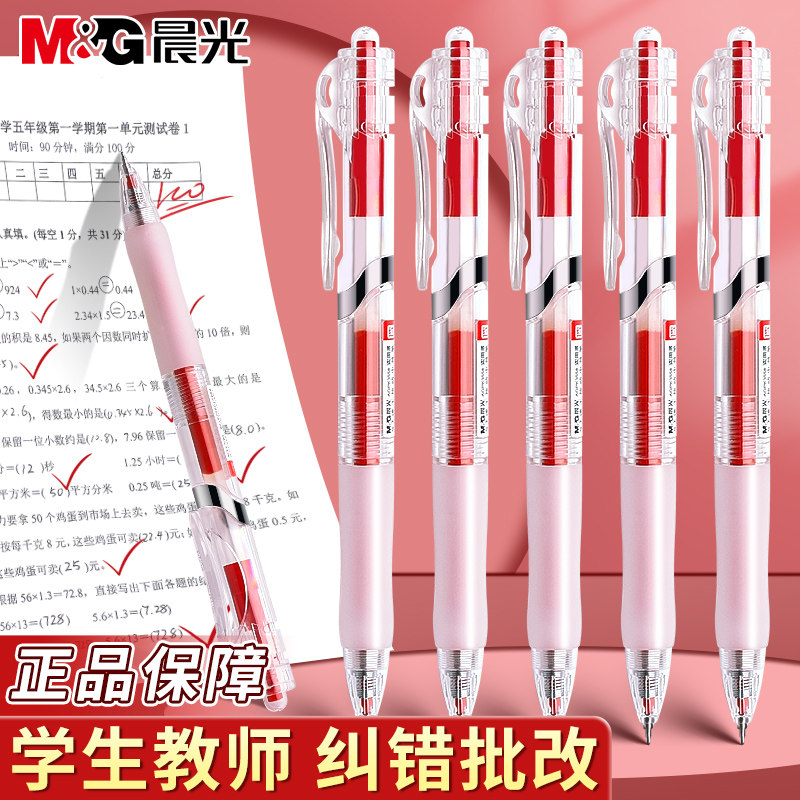 晨光红笔学生专用红色中性笔