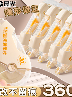 晨光米黄色耐摔隐形修正带小学生专用大容量涂改带初中生高中生改正改错带简透明约高颜值黄色改正带护眼色