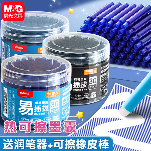 晨光可擦钢笔墨囊可替换