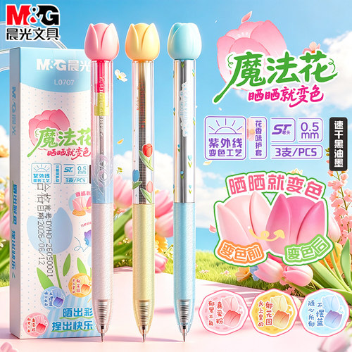 晨光魔法花按动式中性笔ST头