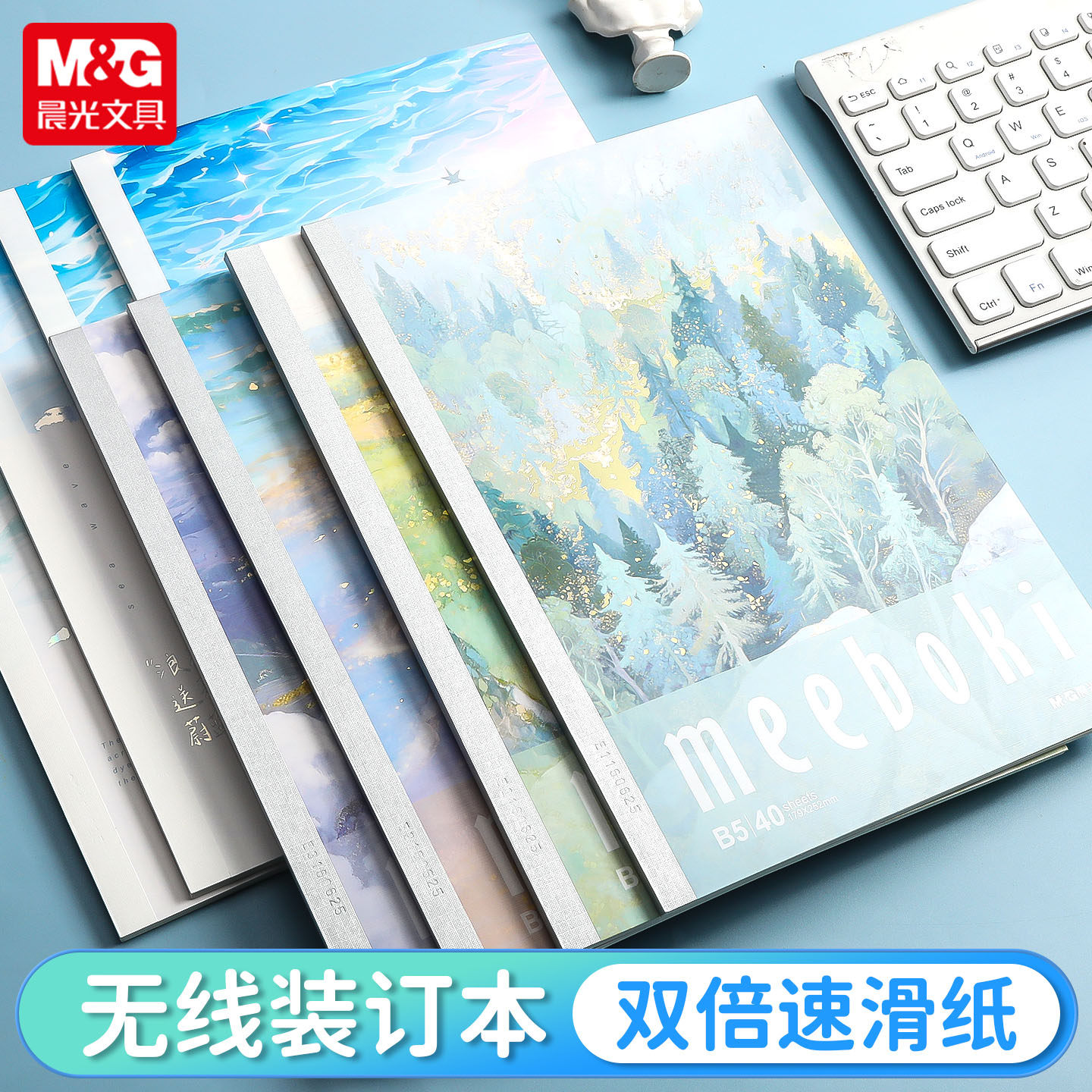 晨光无线装订本B5云望四野/B5浪花岸语/B5云落纸间meebo