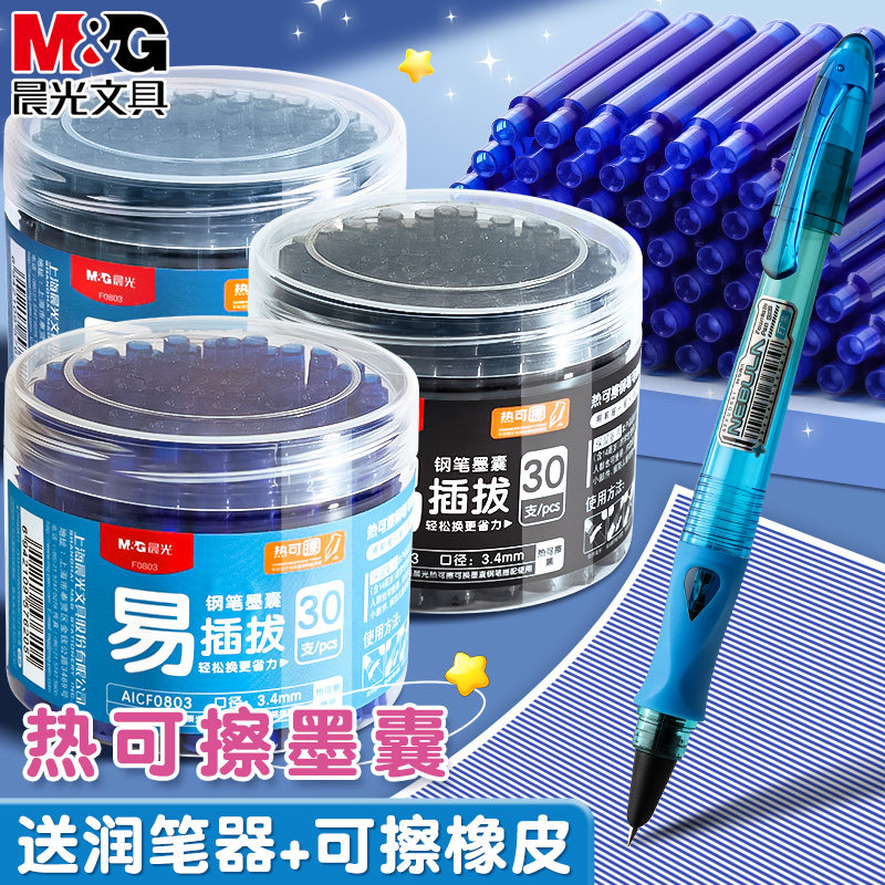 晨光热可擦钢笔墨囊可替换3.4mm