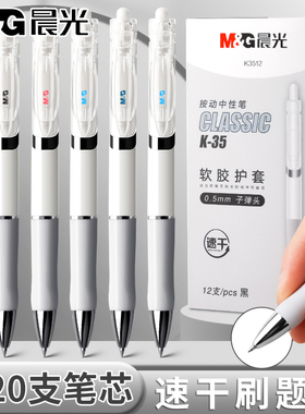 晨光按动中性笔学生用刷题笔考试专用黑笔K3512碳素水笔签字笔速干顺滑子弹头小学生初中生专用圆珠笔按压式