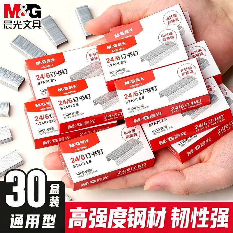 【30盒】晨光订书钉24/6钉书针通用12号钉子统一装订书机订书订办公文具用品订书器订书针小号定钉书钉