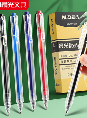 晨光优品按压式中性笔简约透明笔杆学生用水笔签字笔红笔蓝色水性笔大容量子弹头0.5mm细笔杆87902文具用品