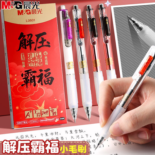晨光解压霸福转转笔按动中性笔