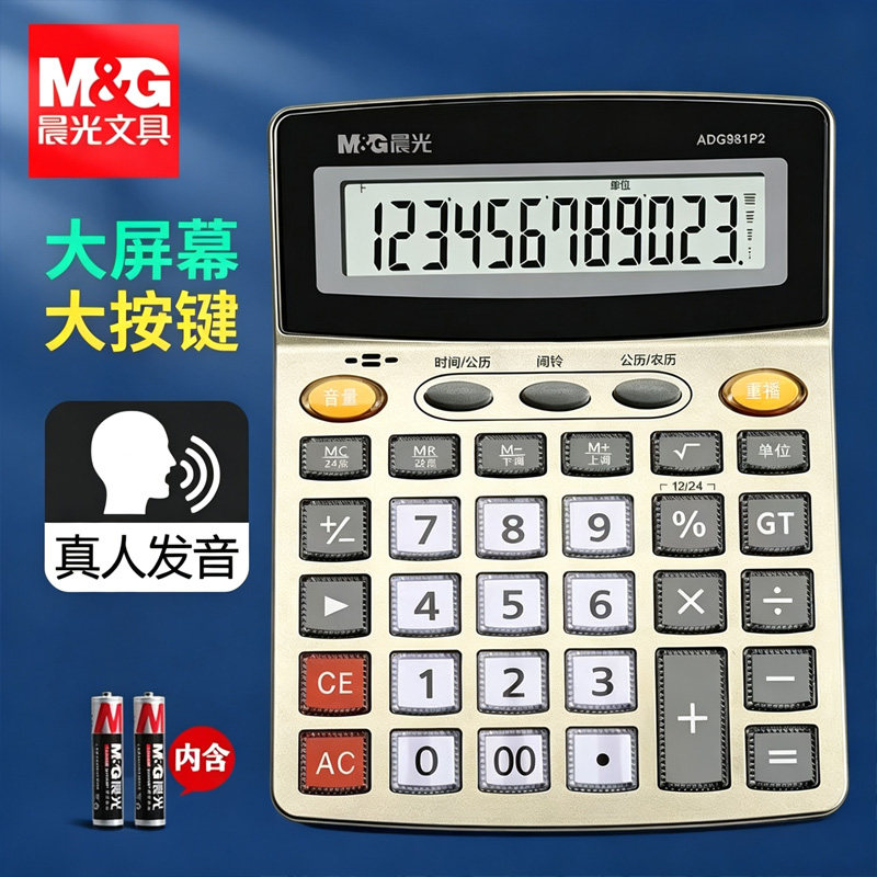晨光语音计算器带声音商用计算机会计专用大号多功能计算机器大按键大屏幕办公用品商务办公室财务桌面计算器