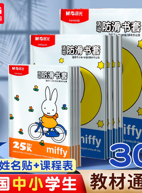 晨光包书皮书套透明加厚防滑哑光小学生一年级书衣包书纸课本保护套二三四年级上册初中生专用a4书壳16k全套