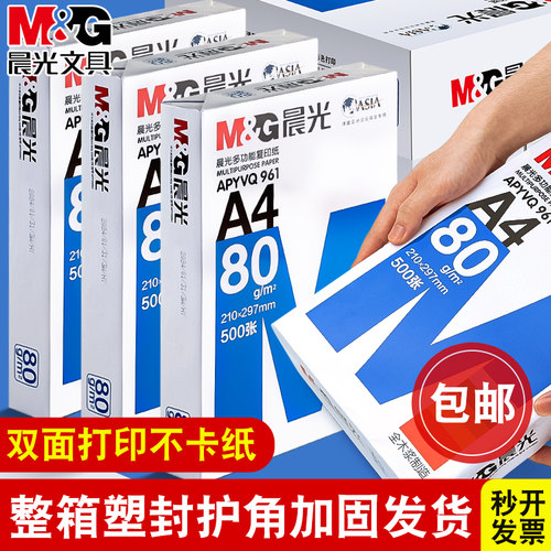晨光a4打印纸复印纸包邮加固发货